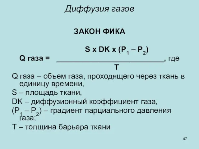 Диффузия газов ЗАКОН ФИКА S х DK х (P1 –