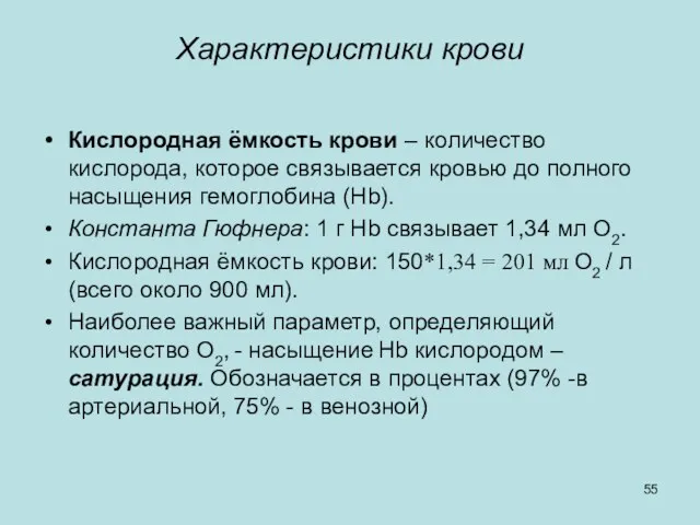 Характеристики крови Кислородная ёмкость крови – количество кислорода, которое связывается