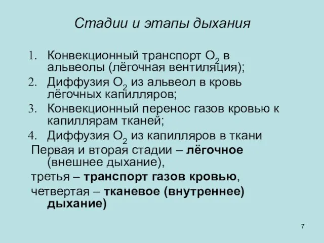 Стадии и этапы дыхания Конвекционный транспорт О2 в альвеолы (лёгочная