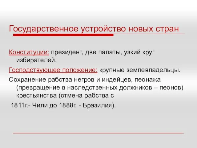 Государственное устройство новых стран Конституции: президент, две палаты, узкий круг