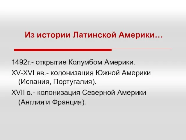 1492г.- открытие Колумбом Америки. XV-XVI вв.- колонизация Южной Америки (Испания,