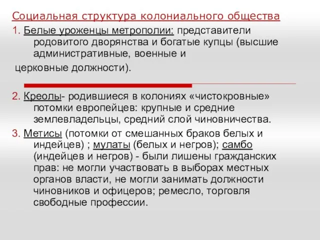 Социальная структура колониального общества 1. Белые уроженцы метрополии: представители родовитого