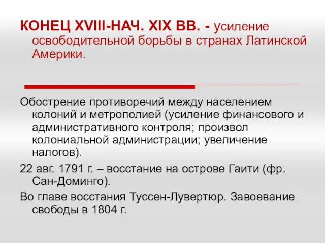 КОНЕЦ XVIII-НАЧ. XIX ВВ. - усиление освободительной борьбы в странах