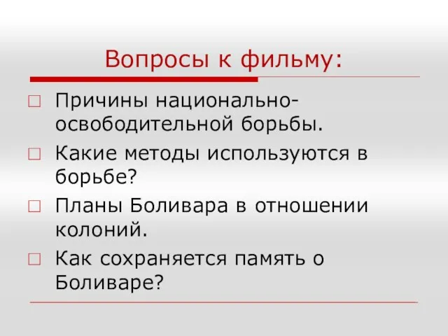 Вопросы к фильму: Причины национально-освободительной борьбы. Какие методы используются в