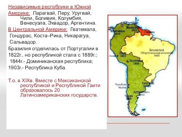 Независимые республики в Южной Америке: Парагвай, Перу, Уругвай, Чили, Боливия,