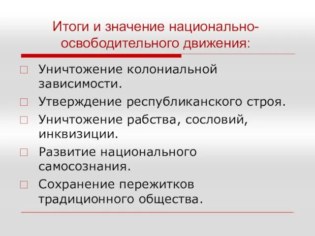 Итоги и значение национально-освободительного движения: Уничтожение колониальной зависимости. Утверждение республиканского