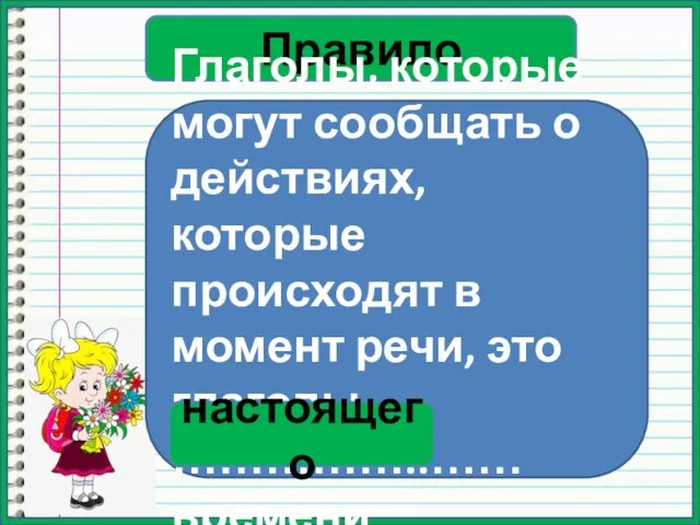 Правило Глаголы, которые могут сообщать о действиях, которые происходят в