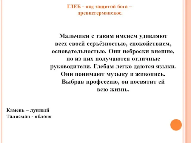 ГЛЕБ - под защитой бога – древнегерманское. Камень – лунный