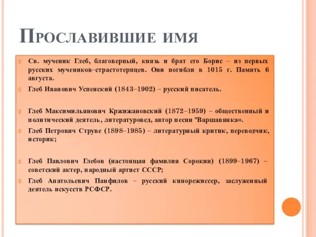 Прославившие имя Св. мученик Глеб, благоверный, князь и брат его