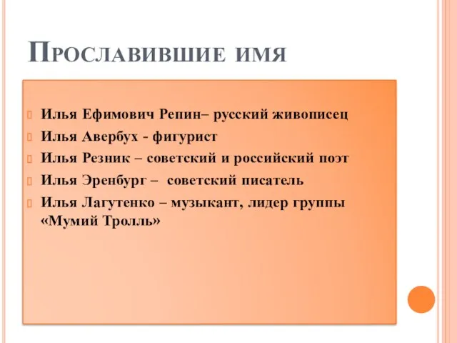 Прославившие имя Илья Ефимович Репин– русский живописец Илья Авербух -