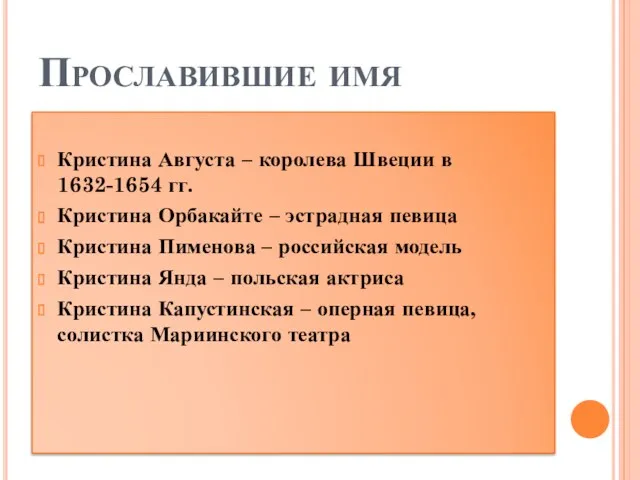 Прославившие имя Кристина Августа – королева Швеции в 1632-1654 гг.