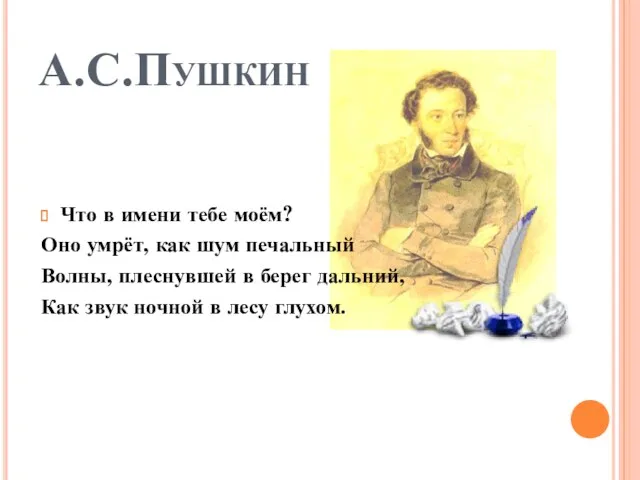 А.С.Пушкин Что в имени тебе моём? Оно умрёт, как шум