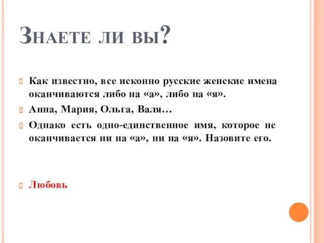 Знаете ли вы? Как известно, все исконно русские женские имена