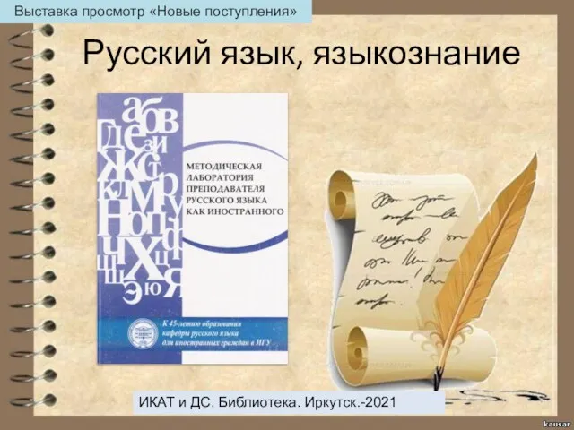 Русский язык, языкознание ИКАТ и ДС. Библиотека. Иркутск.-2021 Выставка просмотр «Новые поступления»