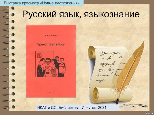 Русский язык, языкознание ИКАТ и ДС. Библиотека. Иркутск.-2021 Выставка просмотр «Новые поступления»