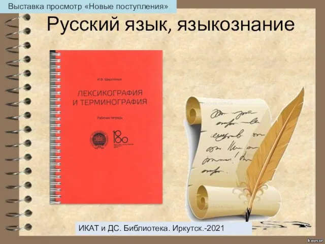 Русский язык, языкознание ИКАТ и ДС. Библиотека. Иркутск.-2021 Выставка просмотр «Новые поступления»