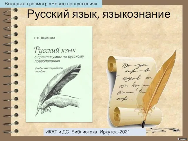 Русский язык, языкознание ИКАТ и ДС. Библиотека. Иркутск.-2021 Выставка просмотр «Новые поступления»