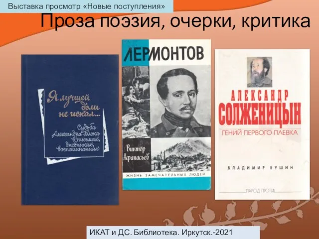 Проза поэзия, очерки, критика ИКАТ и ДС. Библиотека. Иркутск.-2021 Выставка просмотр «Новые поступления»