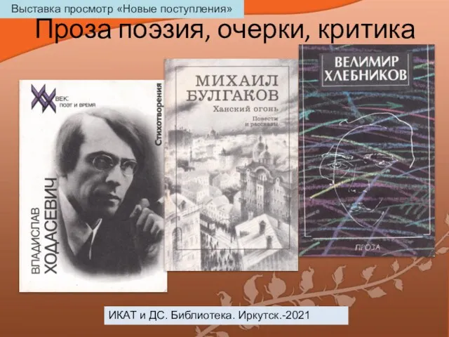 Проза поэзия, очерки, критика ИКАТ и ДС. Библиотека. Иркутск.-2021 Выставка просмотр «Новые поступления»