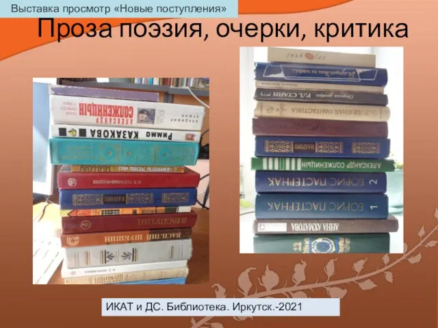 Проза поэзия, очерки, критика ИКАТ и ДС. Библиотека. Иркутск.-2021 Выставка просмотр «Новые поступления»