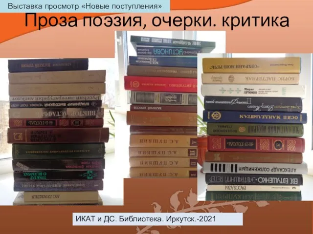 Проза поэзия, очерки. критика ИКАТ и ДС. Библиотека. Иркутск.-2021 Выставка просмотр «Новые поступления»