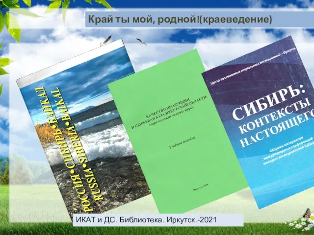 Край ты мой, родной!(краеведение) ИКАТ и ДС. Библиотека. Иркутск.-2021