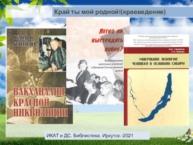 Край ты мой родной!(краеведение) ИКАТ и ДС. Библиотека. Иркутск.-2021