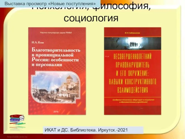 Психология, философия, социология ИКАТ и ДС. Библиотека. Иркутск.-2021 Выставка просмотр «Новые поступления»