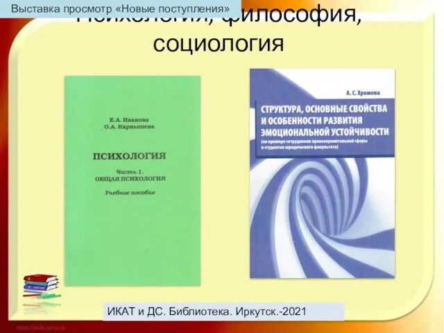 Психология, философия, социология ИКАТ и ДС. Библиотека. Иркутск.-2021 Выставка просмотр «Новые поступления»