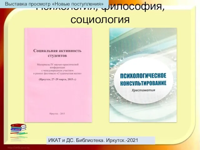 Психология, философия, социология ИКАТ и ДС. Библиотека. Иркутск.-2021 Выставка просмотр «Новые поступления»