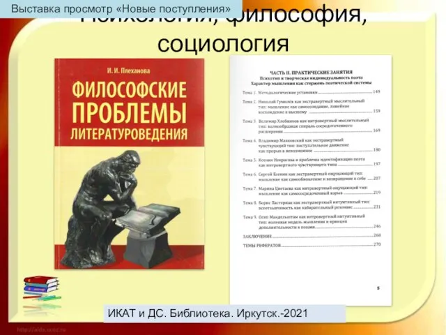 Психология, философия, социология ИКАТ и ДС. Библиотека. Иркутск.-2021 Выставка просмотр «Новые поступления»