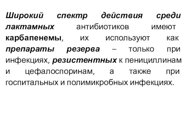 Широкий спектр действия среди лактамных антибиотиков имеют карбапенемы, их используют