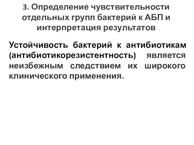 3. Определение чувствительности отдельных групп бактерий к АБП и интерпретация