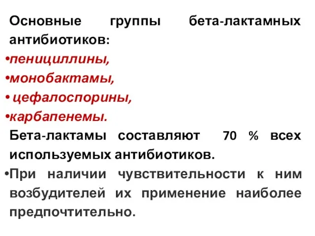 Основные группы бета-лактамных антибиотиков: пенициллины, монобактамы, цефалоспорины, карбапенемы. Бета-лактамы составляют