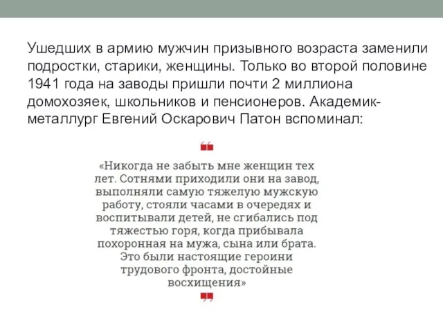 Ушедших в армию мужчин призывного возраста заменили подростки, старики, женщины. Только во второй