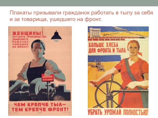 Плакаты призывали гражданок работать в тылу за себя и за товарища, ушедшего на фронт.