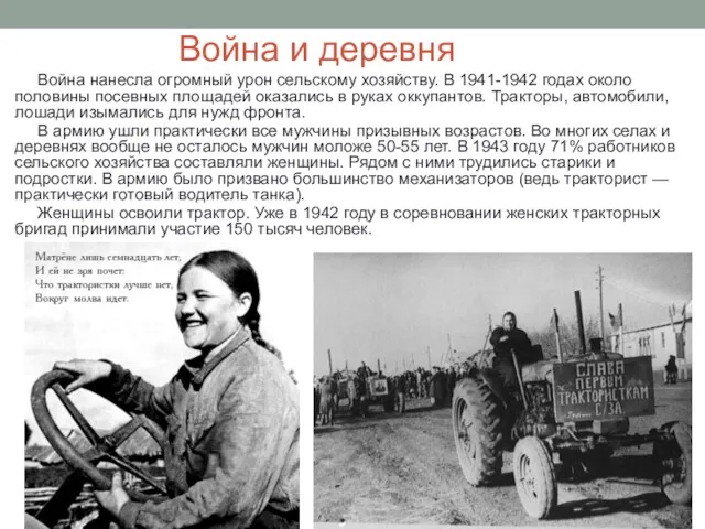 Война и деревня Война нанесла огромный урон сельскому хозяйству. В 1941-1942 годах около