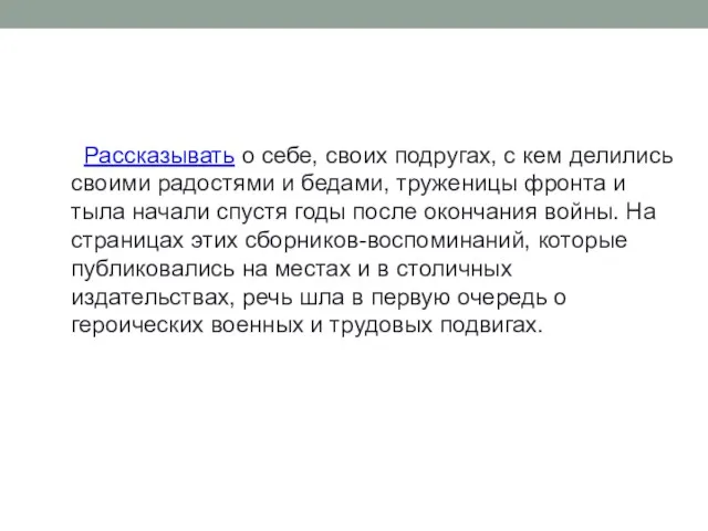 Рассказывать о себе, своих подругах, с кем делились своими радостями и бедами, труженицы