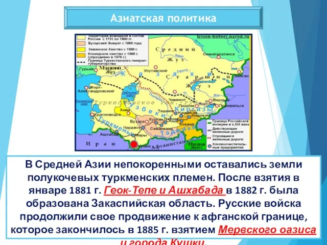 Азиатская политика В Средней Азии непокоренными оставались земли полукочевых туркменских племен. После взятия