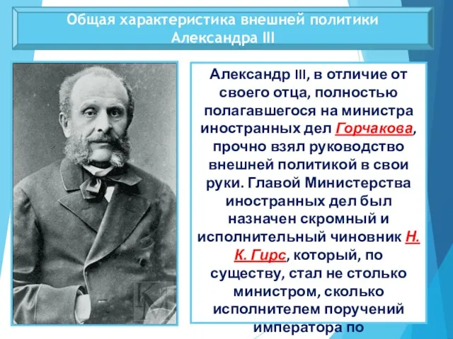Общая характеристика внешней политики Александра III Александр III, в отличие от своего отца,