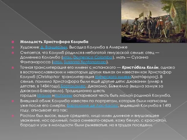 Молодость Христофора Колумба Художник Д. Вандерлин. Высадка Колумба в Америке