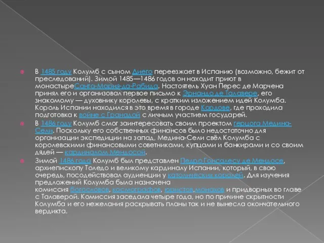 В 1485 году Колумб с сыном Диего переезжает в Испанию