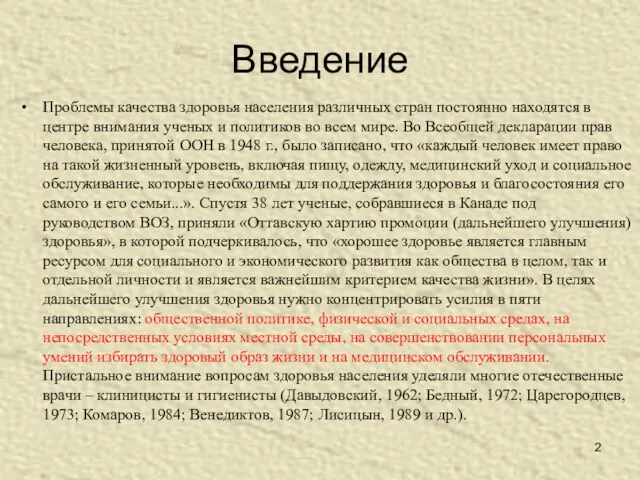 Введение Проблемы качества здоровья населения различных стран постоянно находятся в