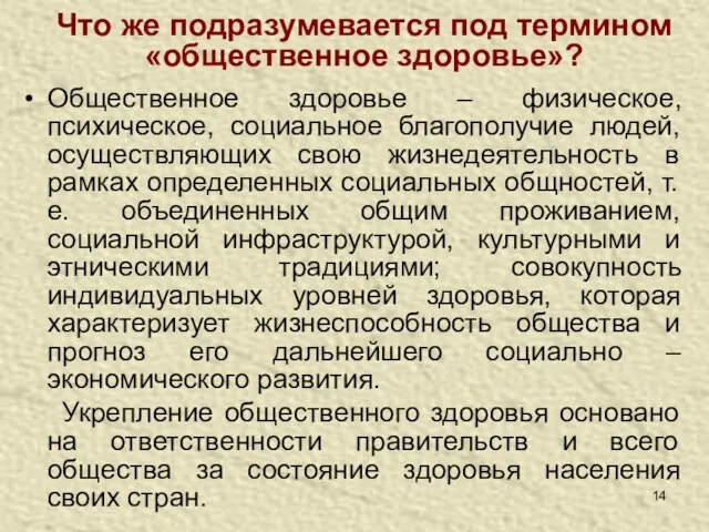 Что же подразумевается под термином «общественное здоровье»? Общественное здоровье –