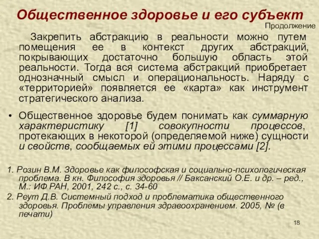 Общественное здоровье и его субъект Закрепить абстракцию в реальности можно