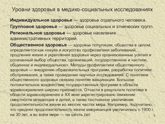 Уровни здоровья в медико-социальных исследованиях Индивидуальное здоровье — здоровье отдельного