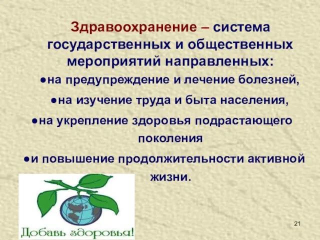 Здравоохранение – система государственных и общественных мероприятий направленных: на предупреждение