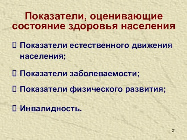 Показатели, оценивающие состояние здоровья населения Показатели естественного движения населения; Показатели заболеваемости; Показатели физического развития; Инвалидность.