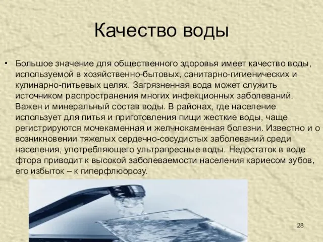 Качество воды Большое значение для общественного здоровья имеет качество воды,