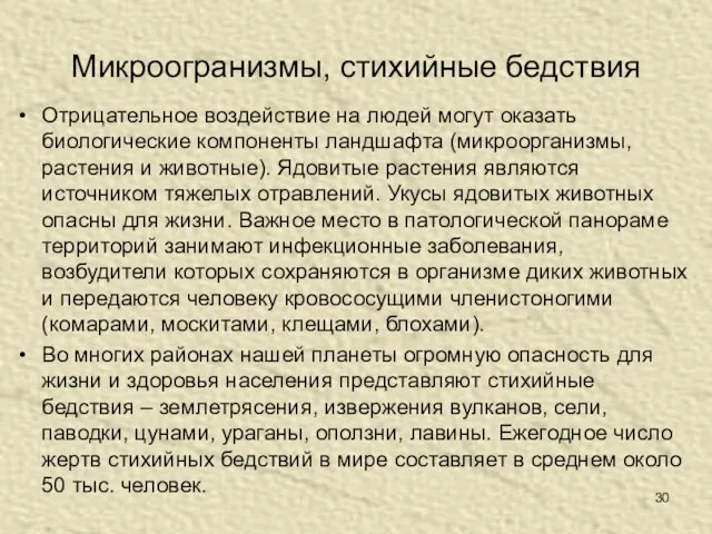 Микроогранизмы, стихийные бедствия Отрицательное воздействие на людей могут оказать биологические